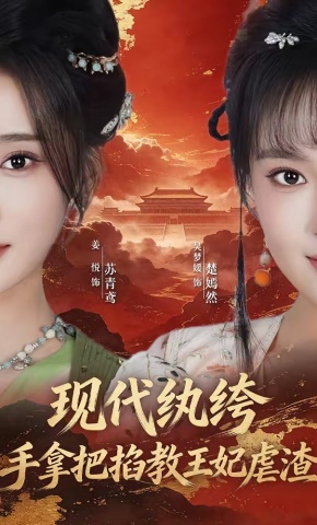 短剧《现代纨绔，手拿把掐教王妃虐渣》海报