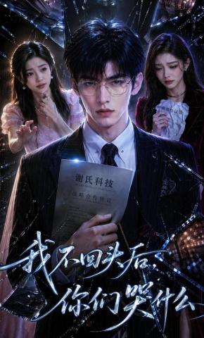 短剧《我不回头后，你们哭什么》海报