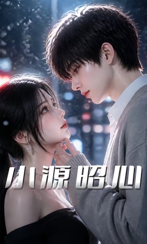 短剧《小源昭心》海报