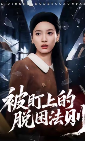 短剧《被盯上的脱困法则》海报