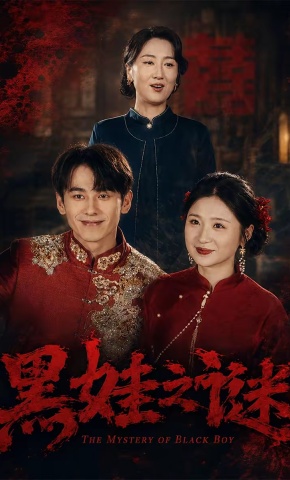 短剧《黑娃之谜》海报