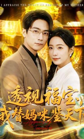 短剧《透视福宝，我替妈咪鉴天下》海报