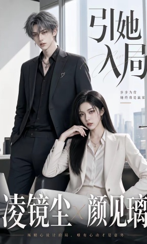 短剧《引她入局》海报