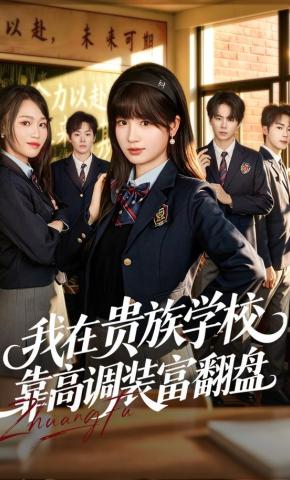 短剧《我在贵族学校靠高调装富翻盘》海报