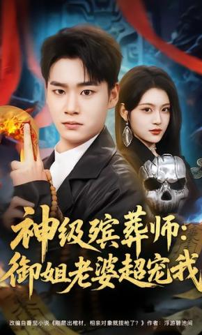 短剧《神级殡葬师：御姐老婆超宠我》海报