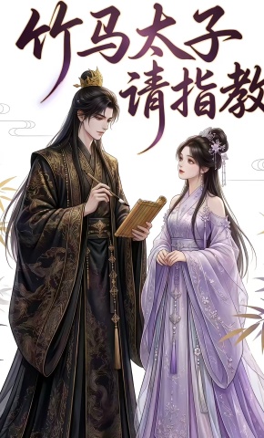短剧《竹马太子请指教》海报