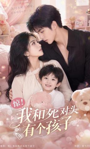 短剧《惊！我和死对头有个孩子》海报