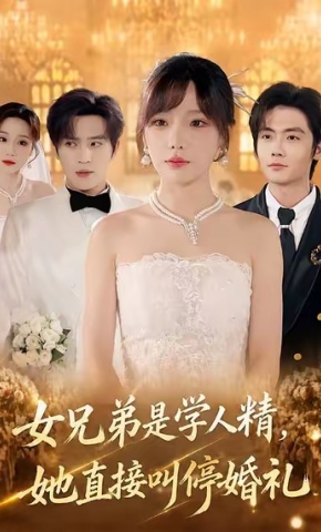 短剧女兄弟是学人精，她直接叫停婚礼海报