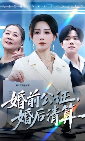 短剧《婚前公证，婚后清算》海报