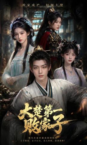 短剧《大楚第一败家子》海报