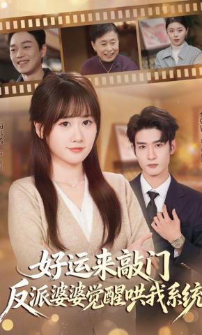 短剧《好运来敲门，反派婆婆觉醒哄我系统》海报