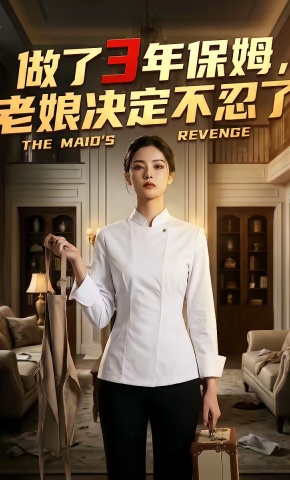 短剧《做了3年保姆，老娘决定不忍了》海报