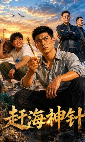 短剧《赶海神针》海报