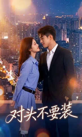 短剧《对头不要装》海报