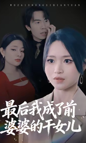短剧《最后我成了前婆婆的干女儿》海报