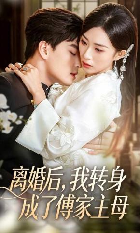 短剧《离婚后，我转身成了傅家主母》海报