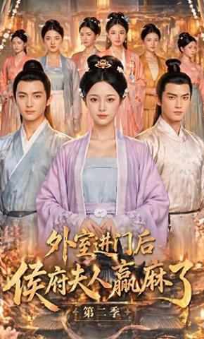 短剧《外室进门后，侯府夫人赢麻了第二季》海报