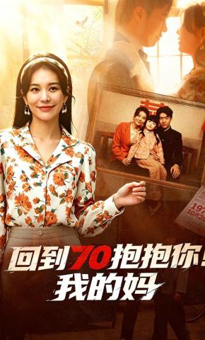 短剧《回到70抱抱你！我的妈》海报