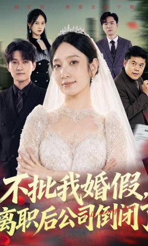 短剧《不批我婚假，离职后公司倒闭了》海报