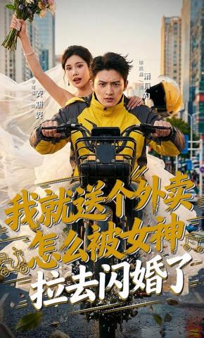 短剧《我就送个外卖，怎么被女神拉去闪婚了》海报
