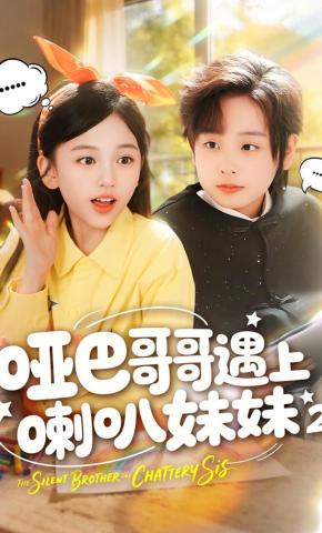短剧《哑巴哥哥遇上喇叭妹妹2》海报