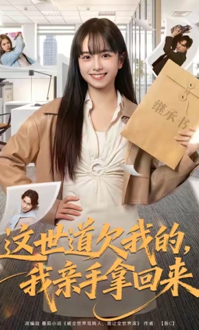 短剧《这世道欠我的，我亲手拿回来》海报