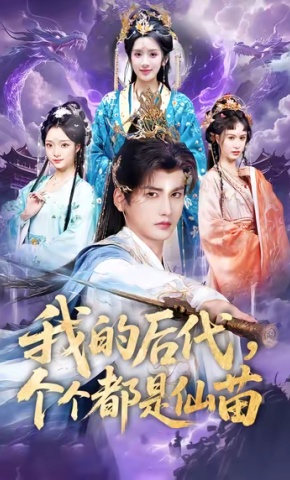 短剧我的后代，个个都是仙苗海报