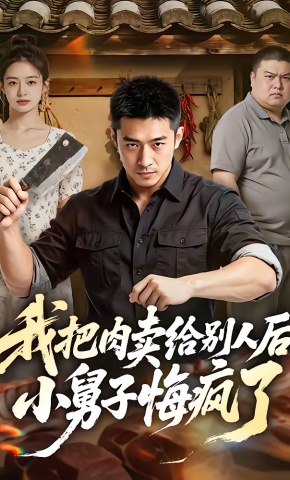 短剧《我把肉卖给别人后，小舅子悔疯了》海报
