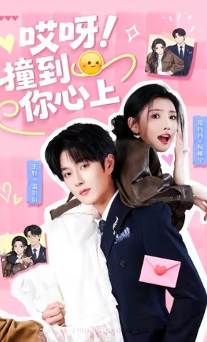 短剧《哎呀！撞到你心上》海报