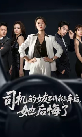 短剧司机的女友不许我上车后，她后悔了海报