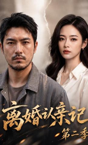 短剧《离婚认亲记第二季》海报