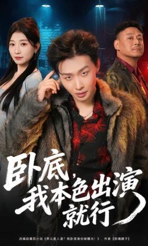 短剧《卧底，我本色出演就行》海报