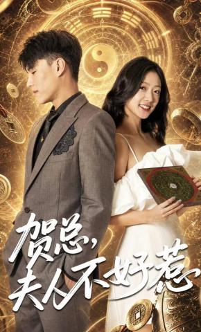 短剧《贺总，夫人不好惹》海报