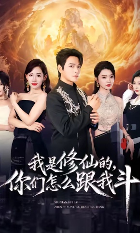 短剧《我是修仙的，你们怎么跟我斗》海报