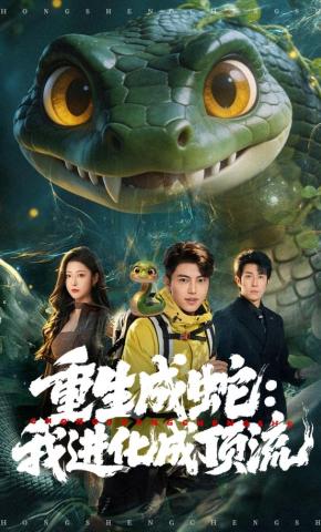 短剧《重生成蛇：我进化成顶流》海报