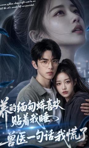 短剧《养的缅甸蟒喜欢贴着我睡，兽医一句话我慌了》海报