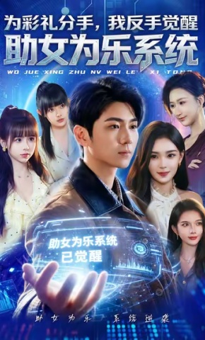 短剧为彩礼分手，我反手觉醒助女为乐系统海报