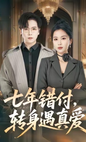 短剧《七年错付，转身遇真爱》海报