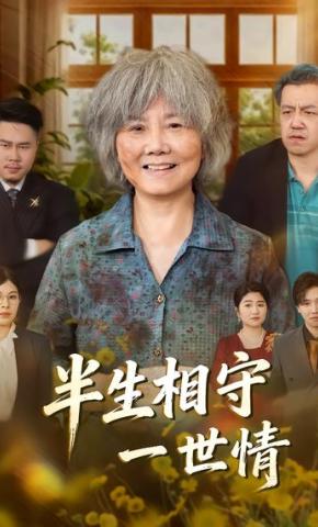 短剧《半生相守一世情》海报