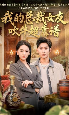 短剧《我的总裁女友，吹牛超靠谱》海报