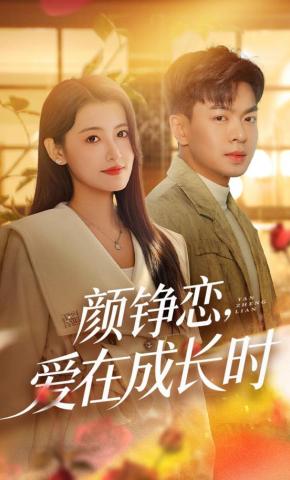 短剧《颜铮恋，爱在成长时》海报