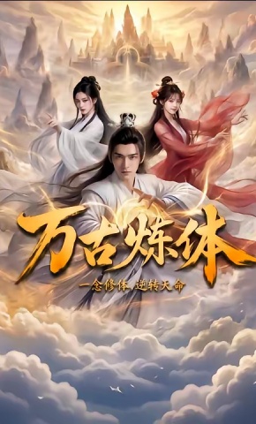 短剧《万古炼体》海报