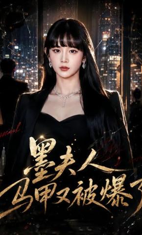 短剧《墨夫人马甲又被爆了》海报