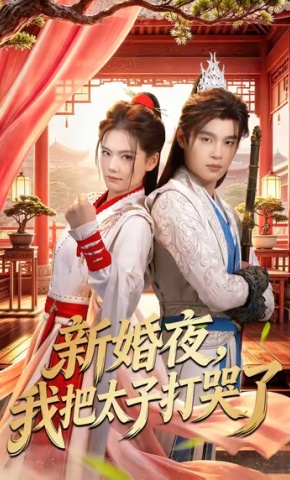 短剧《新婚夜，我把太子打哭了》海报