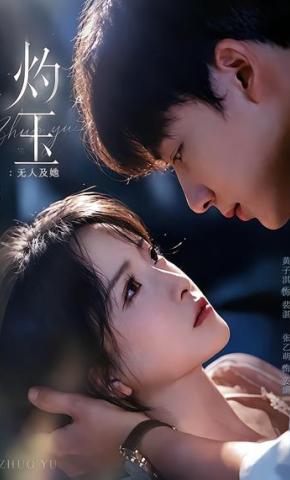 短剧《灼玉：无人及她》海报