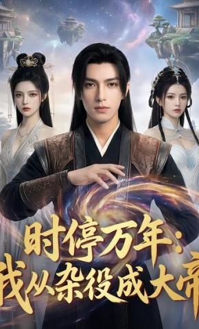 短剧《时停万年：我从杂役成大帝》海报