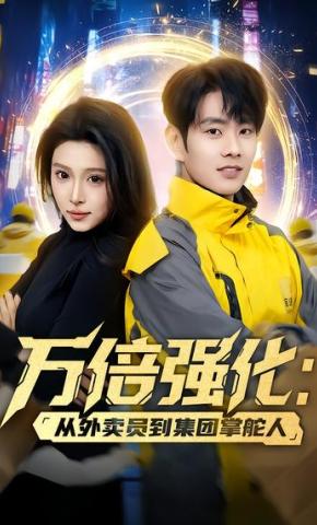 短剧《万倍强化：从外卖员到集团掌舵人》海报