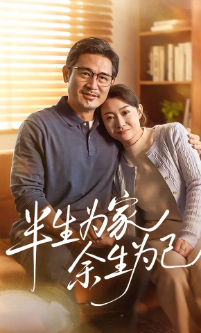 短剧《半生为家余生为己》海报
