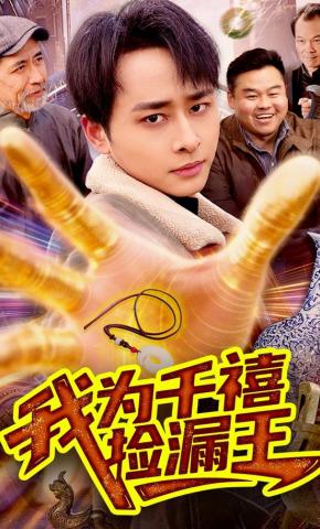 短剧《我为千禧捡漏王》海报