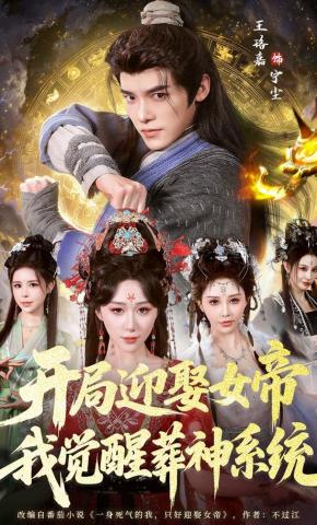 短剧《开局迎娶女帝，我觉醒葬神系统》海报